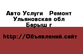 Авто Услуги - Ремонт. Ульяновская обл.,Барыш г.